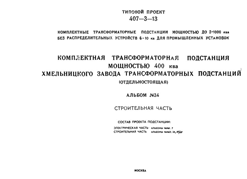 Типовой проект 407-3-13 Альбом 34. Комплектная трансформаторная подстанция мощностью 400 кВА Хмельницкого завода трансформаторных подстанций (отдельностоящая). Строительная часть