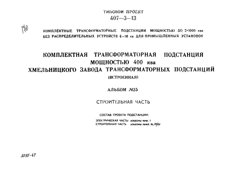 Типовой проект 407-3-13 Альбом 35. Комплектная трансформаторная подстанция мощностью 400 кВА Хмельницкого завода трансформаторных подстанций (встроенная). Строительная часть