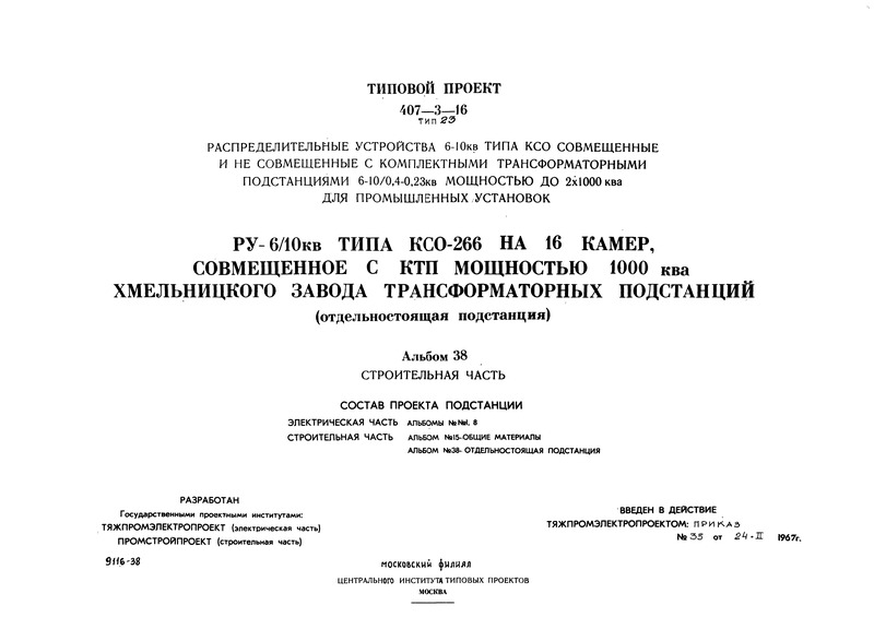 Типовой проект 407-3-16 Альбом 38. РУ-6/10 кВ типа КСО-266 на 16 камер, совмещенное с КТП мощностью 1000 кВА Хмельницкого завода трансформаторных подстанций (отдельностоящая). Строительная часть