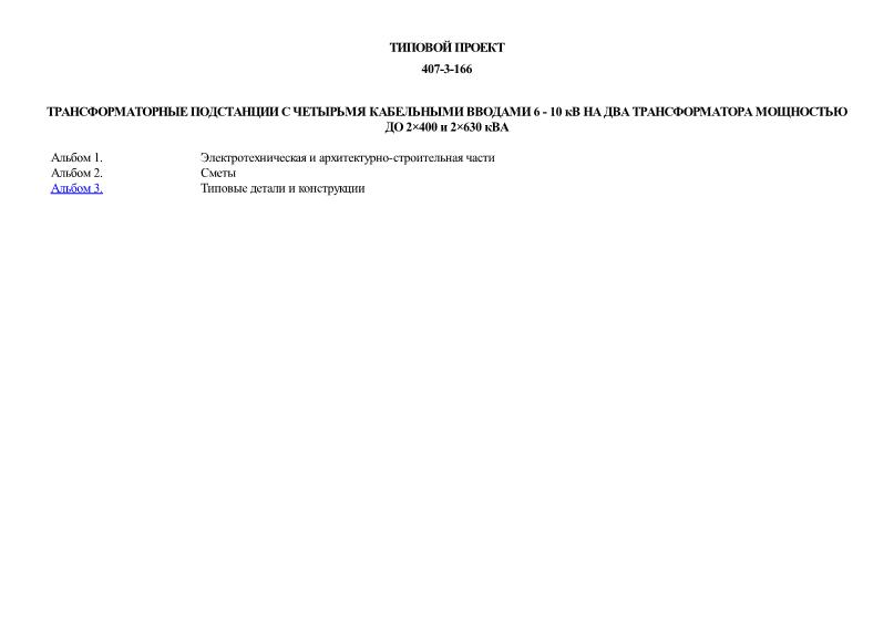 Типовой проект 407-3-166 Трансформаторные подстанции с четырьмя кабельными вводами 6 - 10 кВ на два трансформатора мощностью до 2х400 и 2х630 кВА