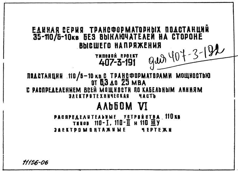 Типовой проект 407-3-191 Альбом 6. Электротехническая часть. Распределительные устройства 110 кВ типов 110-I, 110-II, 110-IIIу. Электромонтажные чертежи