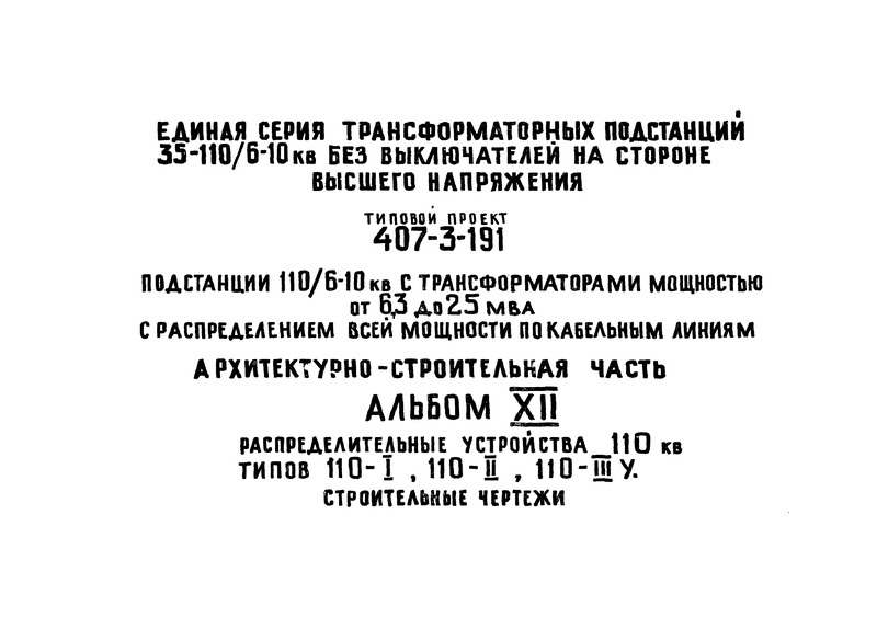 Типовой проект 407-3-191 Альбом 12. Архитектурно-строительная часть. Распределительные устройства 110 кВ типов 110-I, 110-II, 110-IIIу. Строительные чертежи