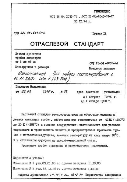 ОСТ 26-04-1039-74 Детали крепления трубок диаметром от 6 до 95 мм. Конструкция и размеры