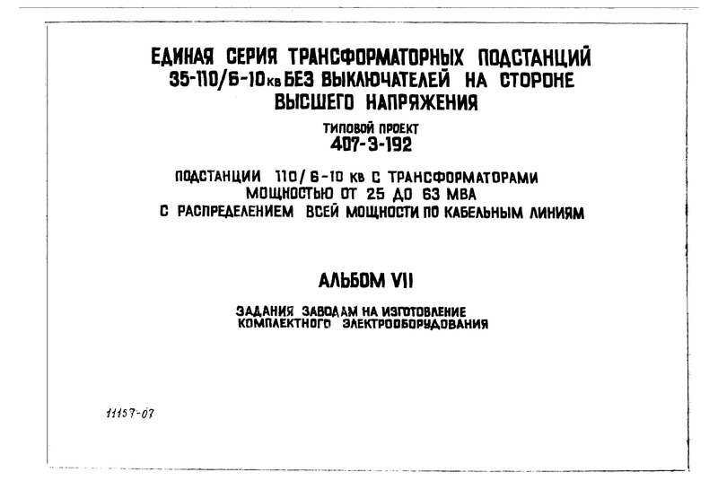 Типовой проект 407-3-192 Альбом 7. Электротехническая часть. Задания заводам на изготовление комплектного электрооборудования