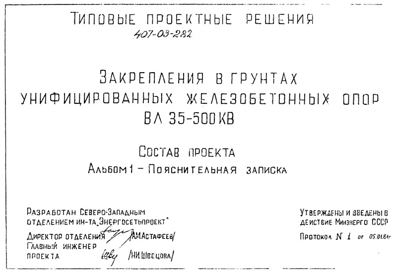 Типовые проектные решения 407-03-282 Альбом 1. Пояснительная записка