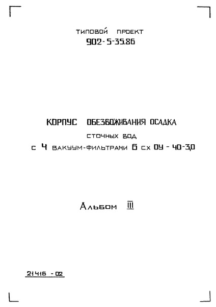 Типовой проект 902-5-35.86 Альбом 3. Архитектурно-строительные решения. Конструкции железобетонные и металлические