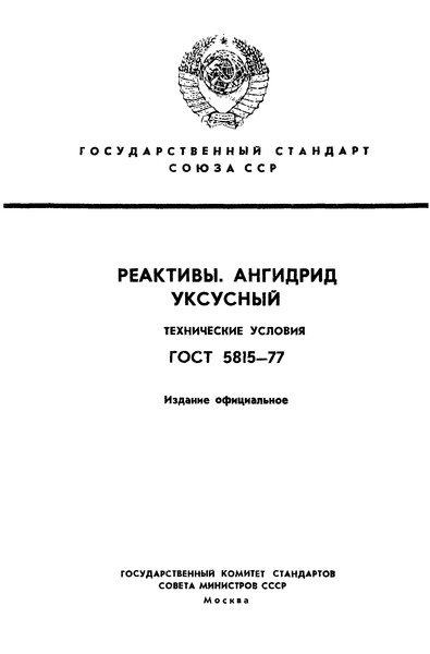 ГОСТ 5815-77 Реактивы. Ангидрид уксусный. Технические условия
