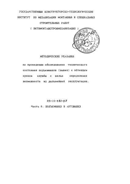 РД 10-112-97 Методические указания по проведению обследования технического состояния подъемников (вышек) с истекшим сроком службы с целью определения возможности их дальнейшей эксплуатации. Часть 9. Подъемники и автовышки