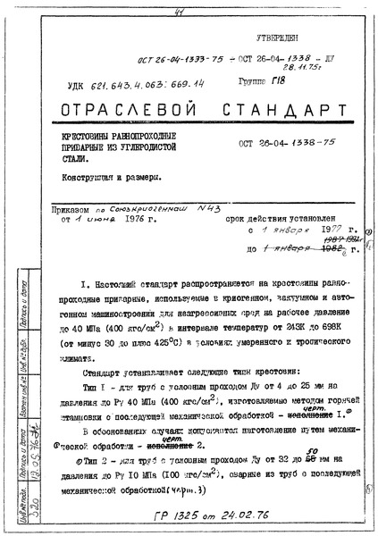 ОСТ 26-04-1338-75 Крестовины равнопроходные приварные из углеродистой стали. Конструкция и размеры