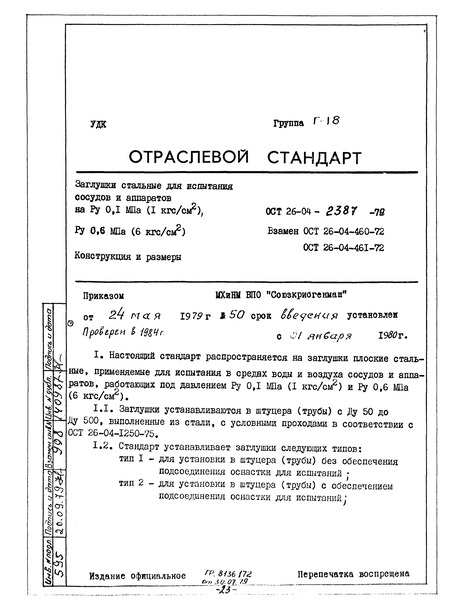ОСТ 26-04-2387-79 Заглушки стальные для испытания сосудов и аппаратов на Ру 0,1 МПа (1 кгс/см2), Ру 0,6 МПа (6 кгс/см2). Конструкция и размеры