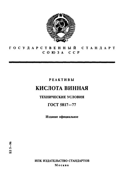 ГОСТ 5817-77 Реактивы. Кислота винная. Технические условия