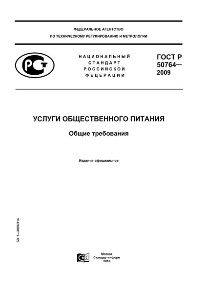 ГОСТ Р 50764-2009 Услуги общественного питания. Общие требования
