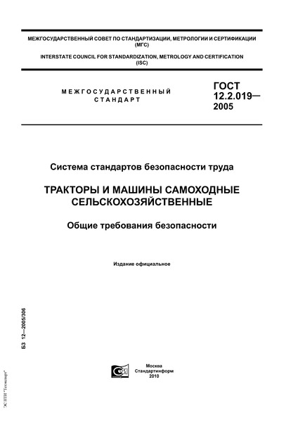 ГОСТ 12.2.019-2005 Система стандартов безопасности труда. Тракторы и машины самоходные сельскохозяйственные. Общие требования безопасности