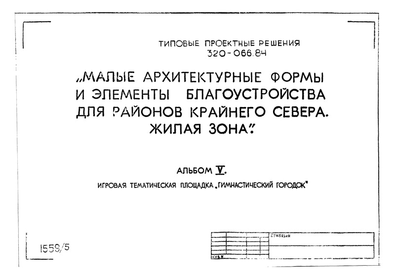 Типовой проект 320-066.84 Альбом V. Игровая тематическая площадка 