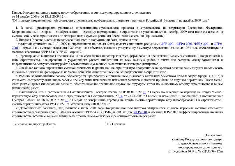 Письмо КЦ/П2009-12ти Об индексах изменения сметной стоимости строительства по Федеральным округам и регионам Российской Федерации на декабрь 2009 года