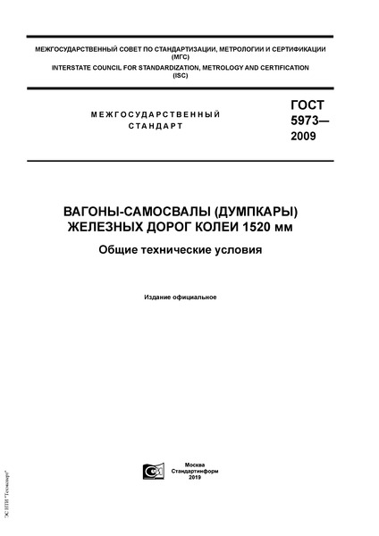 ГОСТ 5973-2009 Вагоны-Самосвалы (Думпкары) Железных Дорог Колеи.