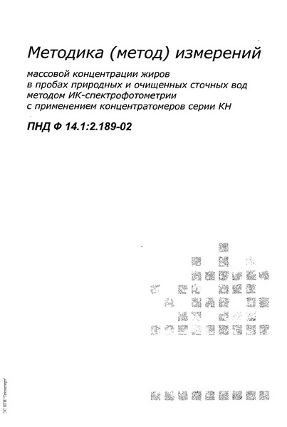 ПНД Ф 14.1:2.189-02 Количественный химический анализ вод. Методика (метод) измерений выполнения измерений массовой концентрации жиров в пробах природных и очищенных сточных вод методом ИК-спектрофотометрии с применением концентратомеров серии КН