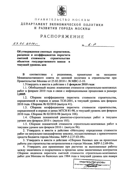 Распоряжение 6-Р Об утверждении сметных нормативов, расценок и коэффициентов пересчета сметной стоимости строительства объектов государственного заказа в текущий уровень цен