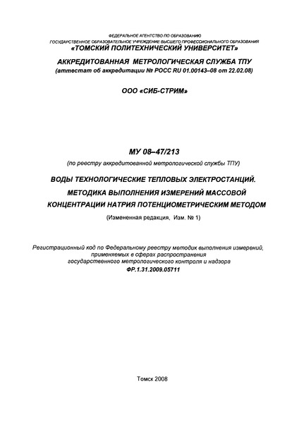МУ 08-47/213 Воды технологические тепловых электростанций. Методика выполнения измерений массовой концентрации натрия потенциометрическим методом