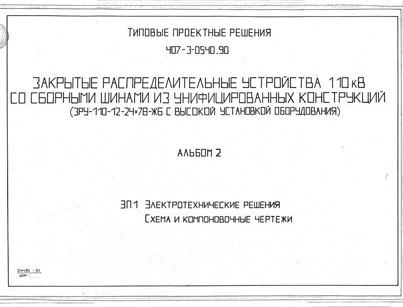 Типовые проектные решения 407-3-0540.90 Альбом 2. Электротехнические решения. Схема и компоновочные чертежи