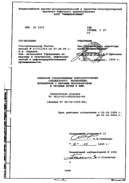 ТУ 3612-013-00220302-99 Аппараты теплообменные кожухотрубчатые специального назначения. Испарители с паровым пространством и трубные пучки к ним