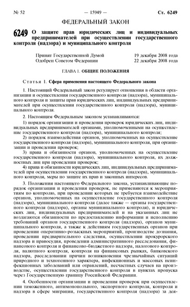Федеральный закон 294-ФЗ О защите прав юридических лиц и индивидуальных предпринимателей при осуществлении государственного контроля (надзора) и муниципального контроля