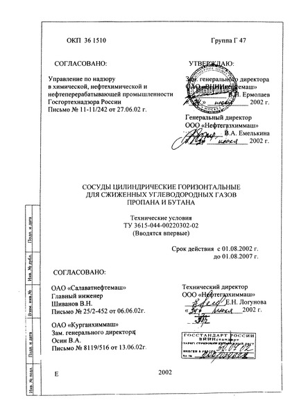 ТУ 3615-044-00220302-02 Сосуды цилиндрические горизонтальные для сжиженных углеводородных газов пропана и бутана. Технические условия