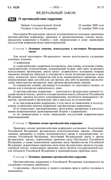 Федеральный закон 273-ФЗ О противодействии коррупции