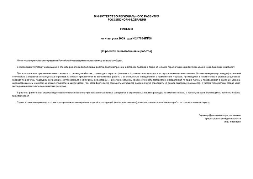 Письмо 24776-ИП/08 Об использовании средневзвешенного индекса при определении фактической стоимости строительных материалов, изделий и конструкций