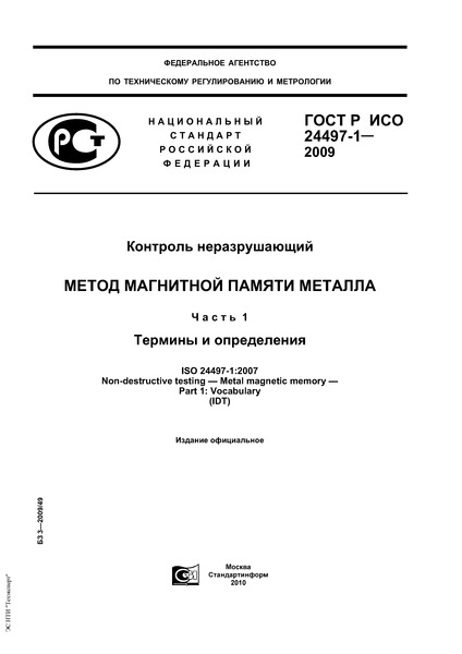 ГОСТ Р ИСО 24497-1-2009 Контроль неразрушающий. Метод магнитной памяти металла. Часть 1. Термины и определения