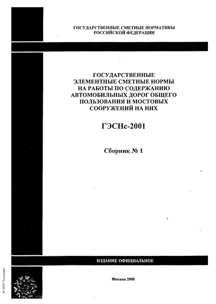 ГЭСНс 2001 Государственные элементные сметные нормы на работы по содержанию автомобильных дорог общего пользования и мостовых сооружений на них. Сборник № 1