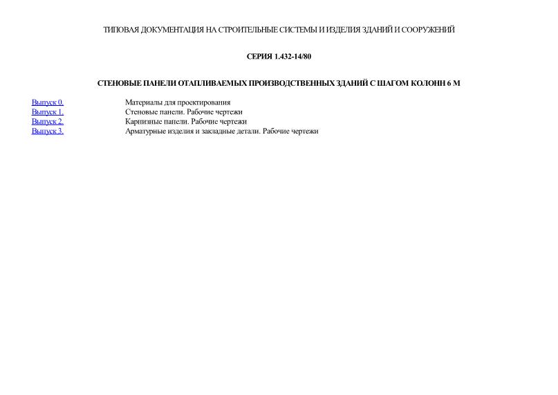 Серия 1.432-14/80 Стеновые панели отапливаемых производственных зданий с шагом колонн 6 м
