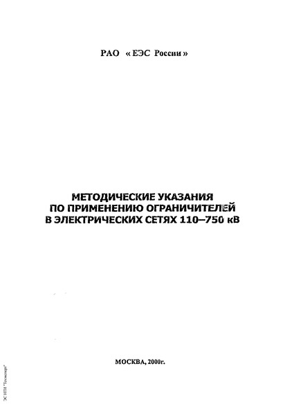   Методические указания по применению ограничителей в электрических сетях 110 - 750 кВ
