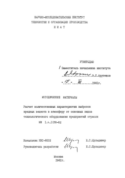 ММ 1.4.1038-82 Расчет количественных характеристик выбросов вредных веществ в атмосферу от основных видов технологического оборудования предприятий отрасли