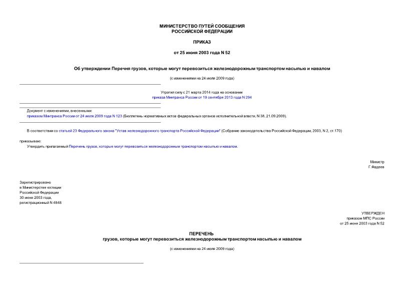 Приказ 52 Перечень грузов, которые могут перевозиться железнодорожным транспортом насыпью и навалом