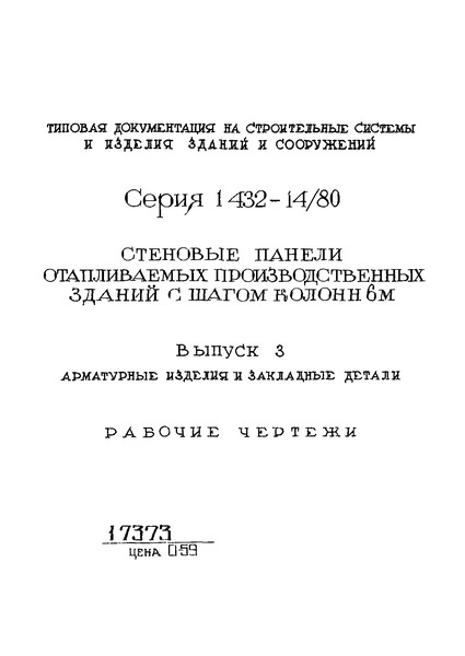 Серия 1.432-14/80 Выпуск 3. Арматурные изделия и закладные детали. Рабочие чертежи