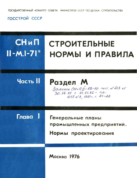 СНиП II-М.1-71* Генеральные планы промышленных предприятий. Нормы проектирования