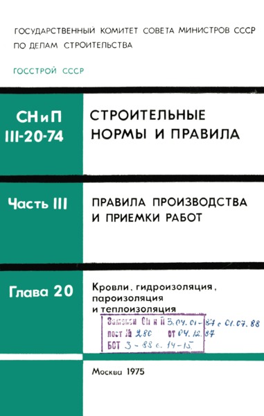 СНиП III-20-74 Кровли, гидроизоляция и пароизоляция