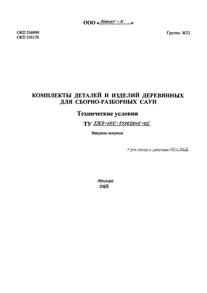 ТУ 5369-005-54965805-05 Комплекты деталей и изделий деревянных для сборно-разборных саун