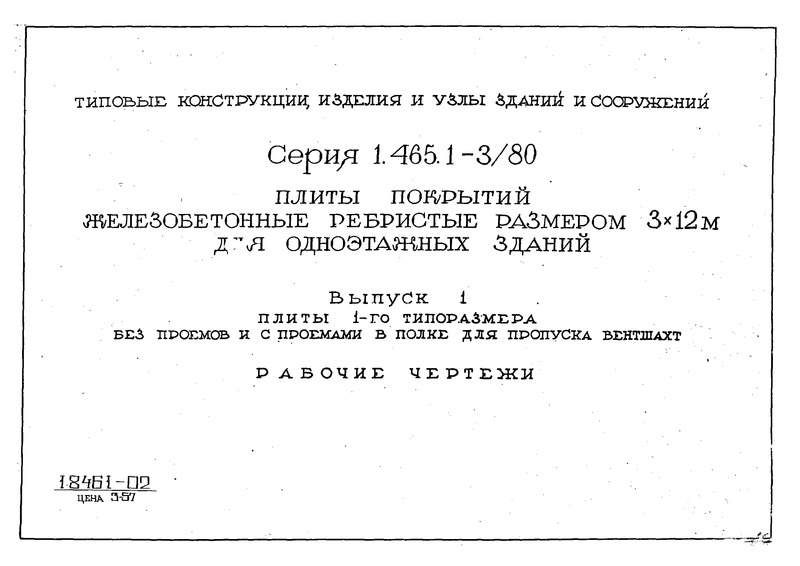 Серия 1.465.1-3/80 Выпуск 1. Плиты 1-го типоразмера без проемов и с проемами в полке для пропуска вентшахт. Рабочие чертежи