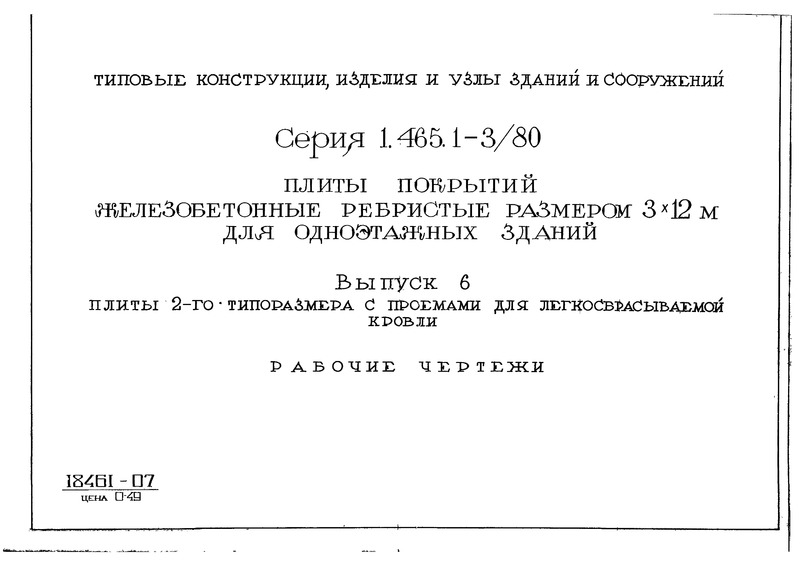 Серия 1.465.1-3/80 Выпуск 6. Плиты 2-ого типоразмера с проемами для легкосбрасываемой кровли. Рабочие чертежи