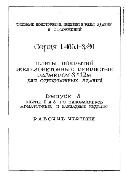Серия 1.465.1-3/80 Выпуск 8. Плиты 2 и 3-го типоразмеров арматурные и закладные изделия. Рабочие чертежи