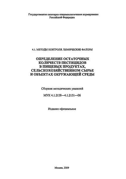 МУК 4.1.2146-06 Методические указания по газохроматографическому определению концентраций 1,1 диметилгидразина в почве
