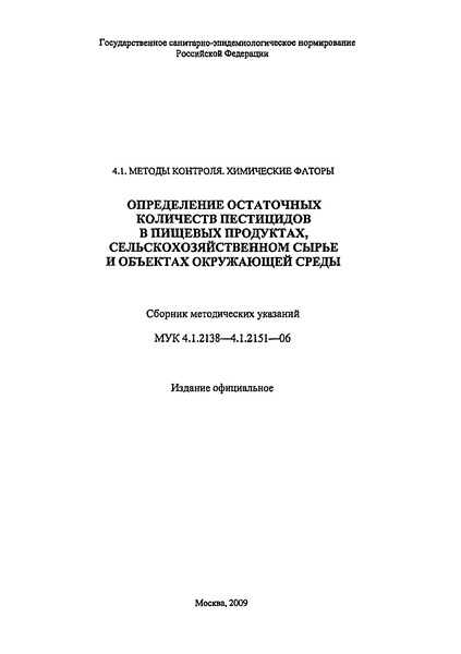 МУК 4.1.2148-06 Методические указания по измерению концентраций проквиназида в воздухе рабочей зоны методом капиллярной газожидкостной хроматографии