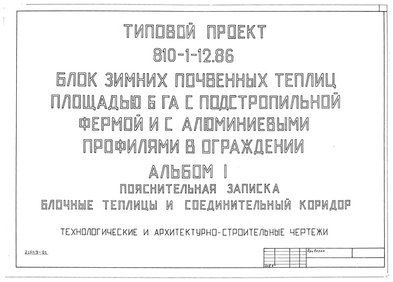 Типовой проект 810-1-12.86 Альбом I. Пояснительная записка. Блочные теплицы и соединительный коридор. Технологические и архитектурно-строительные чертежи