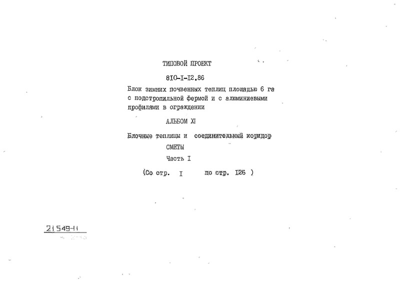 Типовой проект 810-1-12.86 Альбом XI. Часть I. Блочные теплицы и соединительный коридор. Сметы