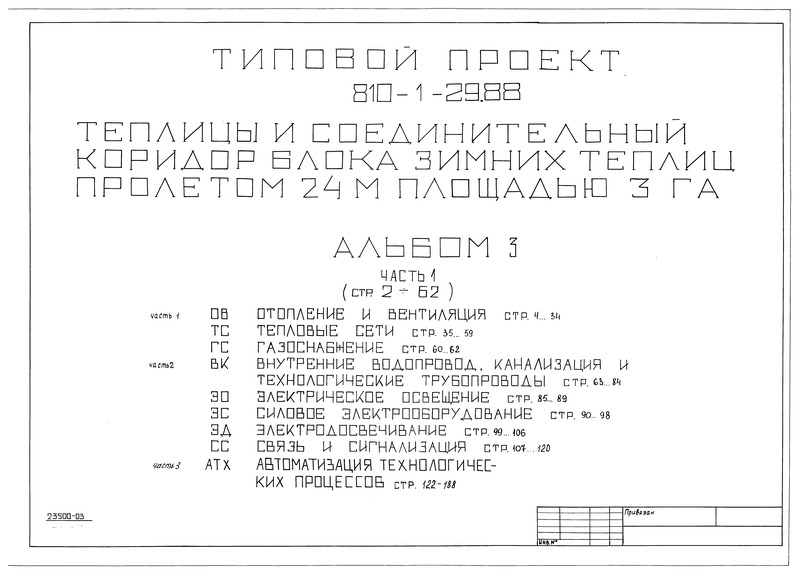 Типовой проект 810-1-29.88 Альбом 3. Часть 1. Отопление и вентиляция. Тепловые сети. Газоснабжение