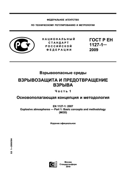 ГОСТ Р ЕН 1127-1-2009 Взрывоопасные среды. Взрывозащита и предотвращение взрыва. Часть 1. Основополагающая концепция и методология