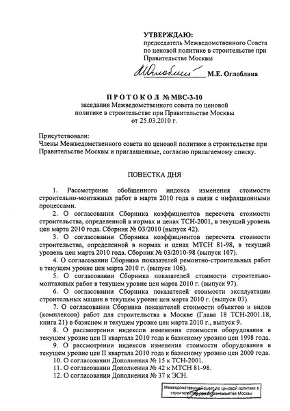 Протокол МВС-3-10 Протокол заседания Межведомственного совета по ценовой политике в строительстве при Правительстве Москвы от 25 марта 2010 г. № МВС-3-10