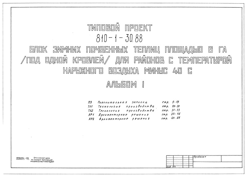 Типовой проект 810-1-30.88 Альбом 1. Пояснительная записка. Технология производства. Архитектурные решения